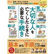 晋遊舎ムック 日本一やさしくわかる 身内が亡くなった時の手続き 2022年版（晋遊舎） [電子書籍]