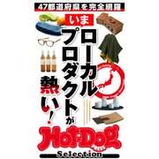 Hot-Dog PRESS Selection いまローカルプロダクトが熱い！（講談社） [電子書籍]
