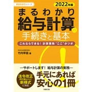 2022年版 まるわかり給与計算の手続きと基本（労務行政） [電子書籍]