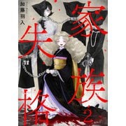 家族失格（2）（wwwave comics） [電子書籍]