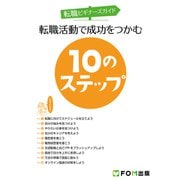 転職ビギナーズガイド 転職活動で成功をつかむ10のステップ（FOM出版） [電子書籍]