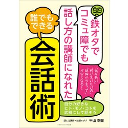 ヨドバシ Com 鉄オタでコミュ障でも話し方の講師になれた 誰でもできる会話術 ごきげんビジネス出版 電子書籍 通販 全品無料配達