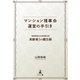 マンション理事会運営の手引き管理業務主任者試験合格高齢者Jの備忘録（幻冬舎） [電子書籍]
