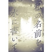 私の名前を水に書いて（幻冬舎メディアコンサルティング） [電子書籍]