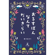 おるすばんなんてだいきらい（幻冬舎メディアコンサルティング） [電子書籍]