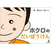 ホクロのだいぼうけん（幻冬舎メディアコンサルティング） [電子書籍]