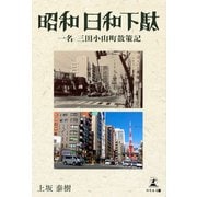 昭和日和下駄 一名 三田小山町散策記（幻冬舎メディアコンサルティング） [電子書籍]