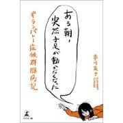 ある朝、突然手足が動かなくなった ギランバレー症候群闘病記（幻冬舎メディアコンサルティング） [電子書籍]