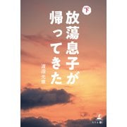 放蕩息子が帰ってきた 下巻（幻冬舎メディアコンサルティング） [電子書籍]