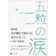 五粒の涙 夫の介護体験記（幻冬舎メディアコンサルティング） [電子書籍]