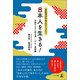 日本人を生きる！ 百姓侍が日本をつくった！ 百姓サムライ武士道 こども・家族編（幻冬舎メディアコンサルティング） [電子書籍]
