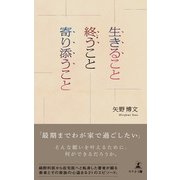 生きること 終うこと 寄り添うこと（幻冬舎メディアコンサルティング） [電子書籍]