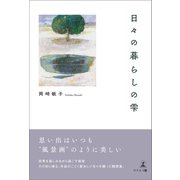 日々の暮らしの雫（幻冬舎メディアコンサルティング） [電子書籍]