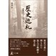 歴史巡礼 退職後のライフワークとして（幻冬舎メディアコンサルティング） [電子書籍]