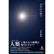 市井の片隅で（幻冬舎メディアコンサルティング） [電子書籍]