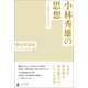 小林秀雄の思想―より自由な人生のために―（幻冬舎メディアコンサルティング） [電子書籍]