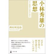 小林秀雄の思想―より自由な人生のために―（幻冬舎メディアコンサルティング） [電子書籍]