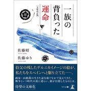 一族の背負った運命 文庫改訂版（幻冬舎メディアコンサルティング） [電子書籍]
