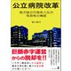 公立病院改革 地方独立行政法人化の有効性の検証（幻冬舎メディアコンサルティング） [電子書籍]