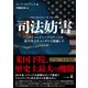 司法妨害 このようにディープステートは民主党スキャンダルを隠蔽した（幻冬舎メディアコンサルティング） [電子書籍]