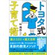 「トヨタ式」子育て術（幻冬舎メディアコンサルティング） [電子書籍]