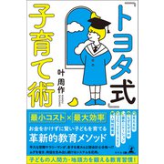 「トヨタ式」子育て術（幻冬舎メディアコンサルティング） [電子書籍]