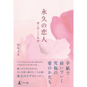 永久の恋人――愛と悲しみの軌跡（幻冬舎メディアコンサルティング） [電子書籍]