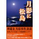 月影に松島（幻冬舎メディアコンサルティング） [電子書籍]