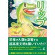 リップ―Rep―（幻冬舎メディアコンサルティング） [電子書籍]