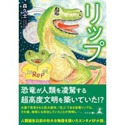 リップ―Rep―（幻冬舎メディアコンサルティング） [電子書籍]