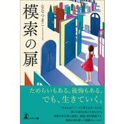 模索の扉（幻冬舎メディアコンサルティング） [電子書籍]