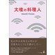 文壇の料理人（幻冬舎メディアコンサルティング） [電子書籍]