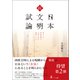 続 日本文明試論 来るべき世界基準の文明を生む思想（幻冬舎メディアコンサルティング） [電子書籍]
