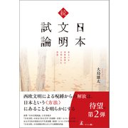 続 日本文明試論 来るべき世界基準の文明を生む思想（幻冬舎メディアコンサルティング） [電子書籍]