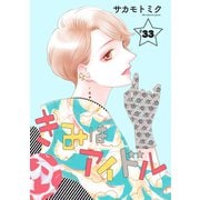 きみはアイドル（1話売り） story33（白泉社） [電子書籍]