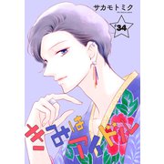 きみはアイドル（1話売り） story34（白泉社） [電子書籍]