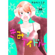 きみはアイドル（1話売り） story35（白泉社） [電子書籍]