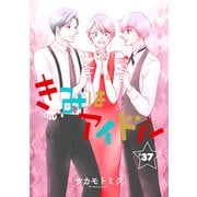 きみはアイドル（1話売り） story37（白泉社） [電子書籍]