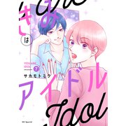 きみはアイドル【おまけ描き下ろし付き】 （7）（白泉社） [電子書籍]