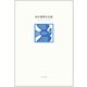 田中裕明全句集（ふらんす堂） [電子書籍]