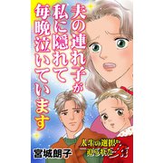 夫の連れ子が私に隠れて毎晩泣いています～人生の選択を迫られた女たち（ユサブル） [電子書籍]