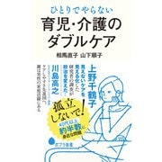 ひとりでやらない 育児・介護のダブルケア（ポプラ社） [電子書籍]
