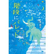 階段にパレット（ポプラ社） [電子書籍]