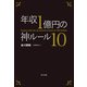 年収1億円の神ルール10（ポプラ社） [電子書籍]