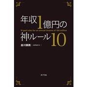 年収1億円の神ルール10（ポプラ社） [電子書籍]