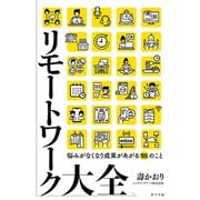 リモートワーク大全（ポプラ社） [電子書籍]