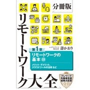 分冊版 リモートワーク大全 第1章 リモートワークの基本15（ポプラ社） [電子書籍]