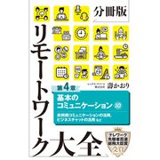 分冊版 リモートワーク大全 第4章 基本のコミュニケーション10（ポプラ社） [電子書籍]