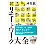分冊版 リモートワーク大全 第6章 リモートワーカーが知るべきこと16（ポプラ社） [電子書籍]