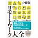 分冊版 リモートワーク大全 第7章 家族・子ども・ご近所付き合い10（ポプラ社） [電子書籍]